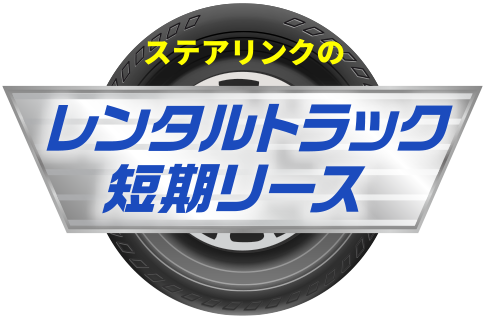 ステアリンクのレンタルトラック短期リース