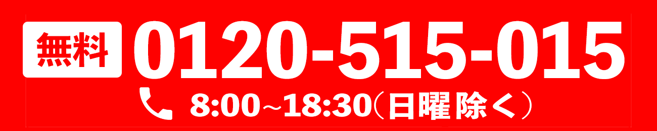 フリーダイヤル 0120-515-015（受付時間：8:00～19:00（日曜日除く））