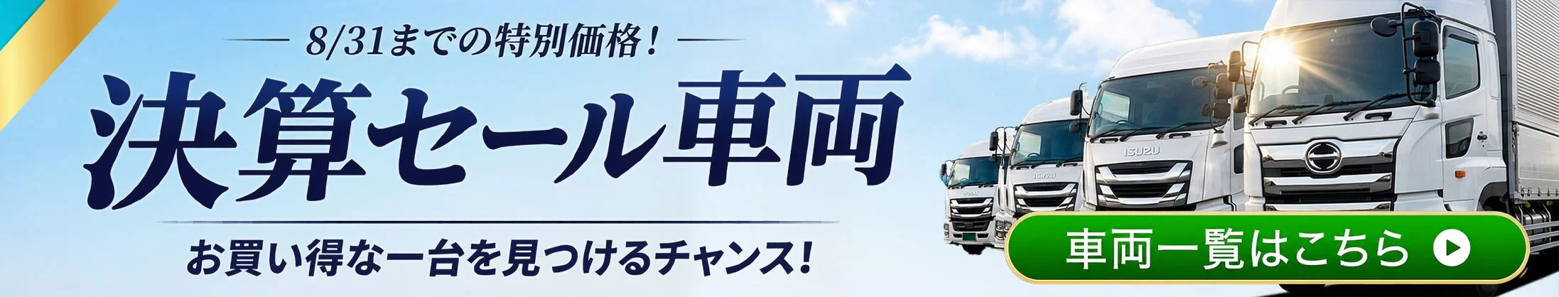 決算セール車両一覧