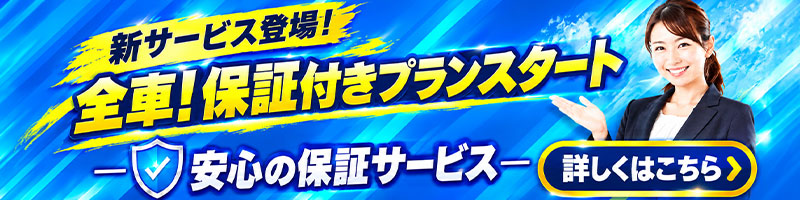 全車！保証付きプランスタート 安心の保証サービス