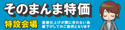 そのまんま特価