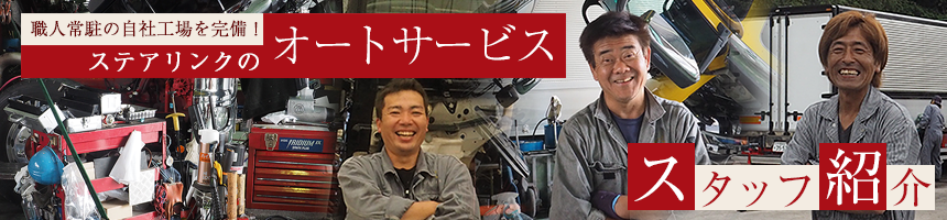 スタッフ紹介