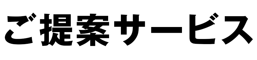 ステアリンクトラック提案サービス