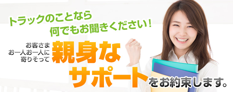 トラックのことなら