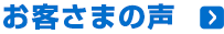 お客さまの声