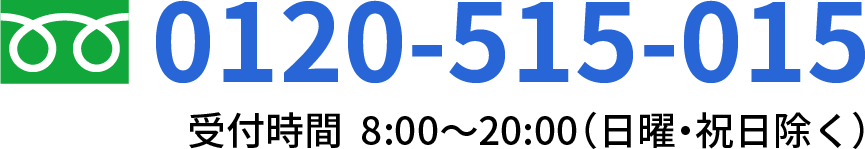 お電話でのお問い合わせ TEL:0120-515-015