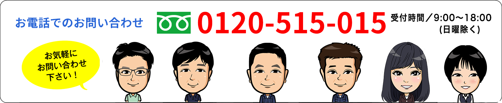 お電話でのお問合せ 0120-515-015 受付時間 8:00～19:00(日曜日除く)