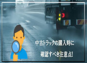 失敗したくない中古トラック購入