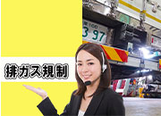 排ガス規制