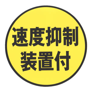 大型トラックの速度抑制装置について