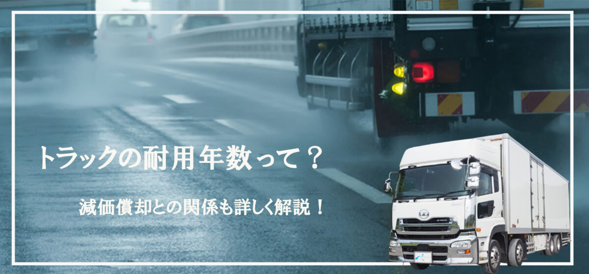 トラックの耐用年数って？減価償却との関係も詳しく解説！