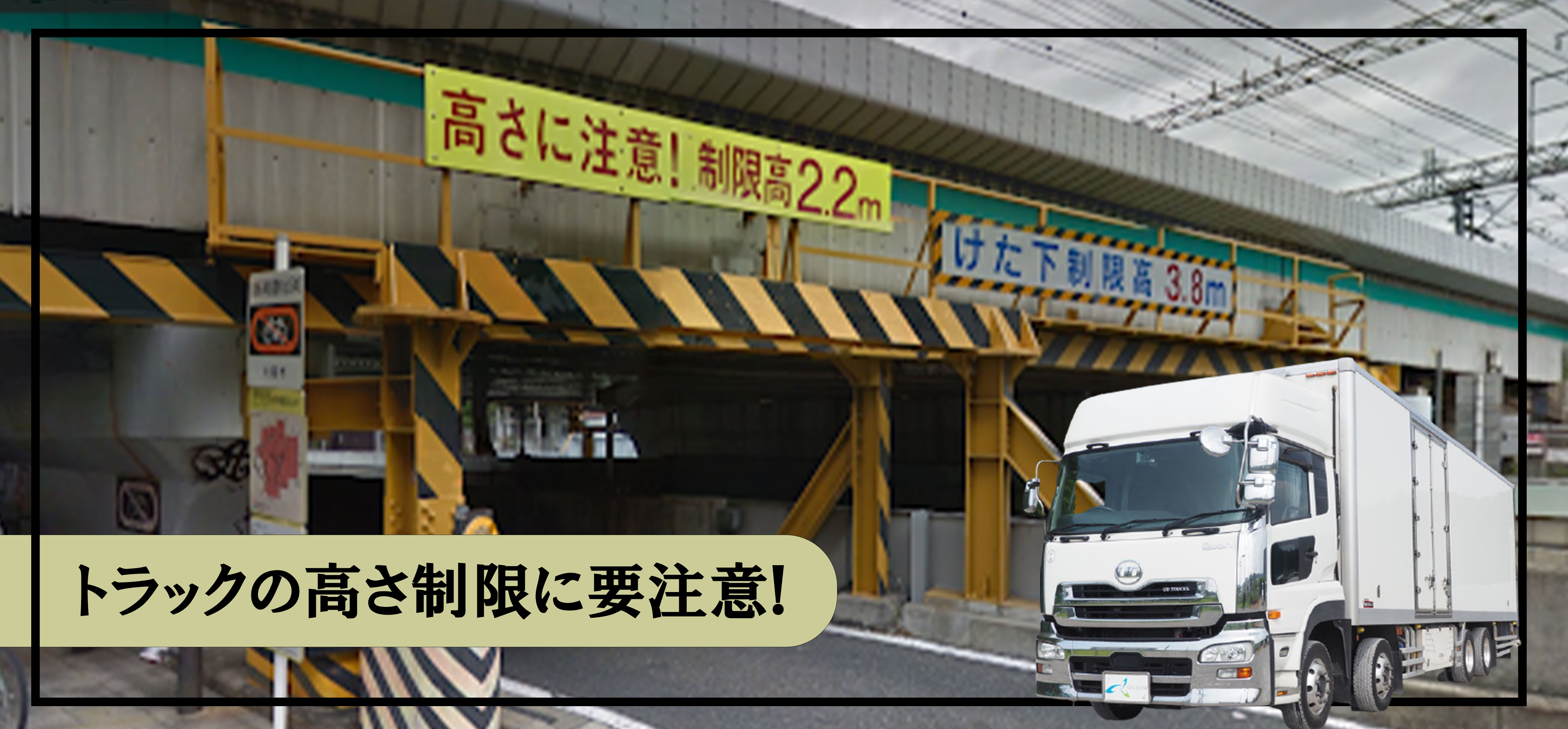 トラックの高さ制限に要注意 罰則もある 中古トラック販売のステアリンク トラックの高さ制限に要注意 罰則もある 中古トラック販売のステアリンク