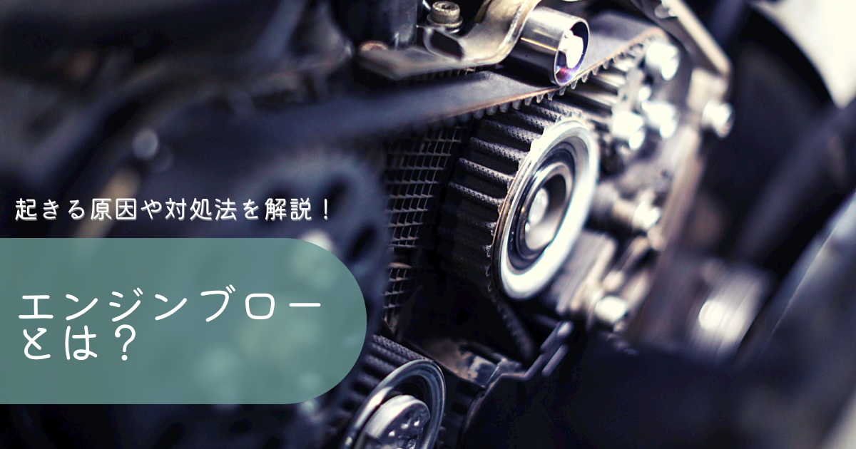 エンジンブローとは？起きる原因や対処法、修理費用を解説