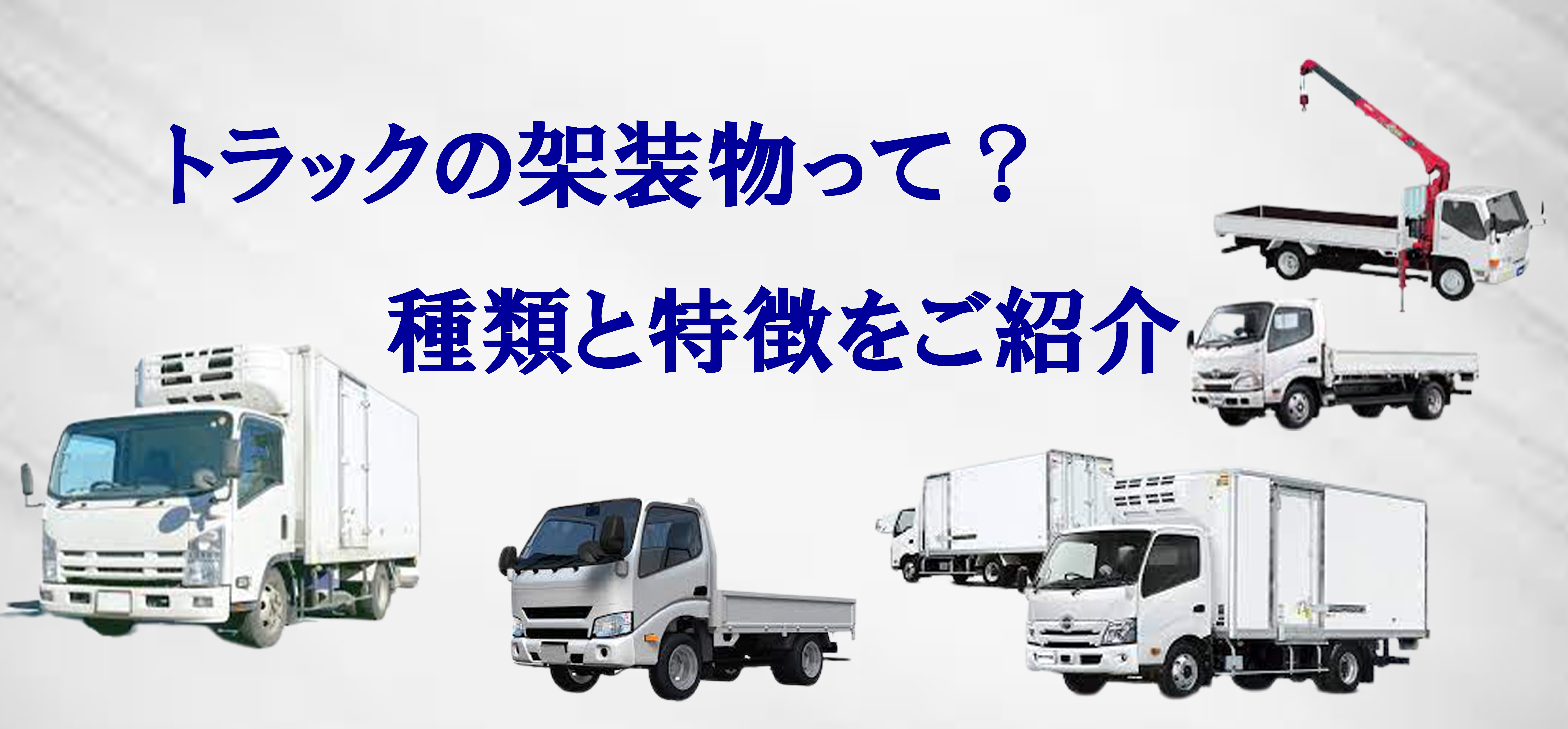 トラックの架装物って？種類と特徴をご紹介 | トラック情報コラム 