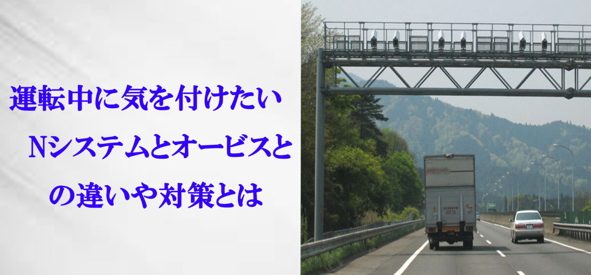 運転中に気を付けたいnシステムとオービスとの違いや対策とは 中古トラック販売のステアリンク