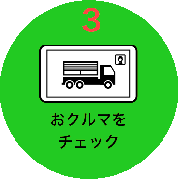 おクルマをチェック