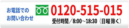 無料のお電話でお問い合わせ