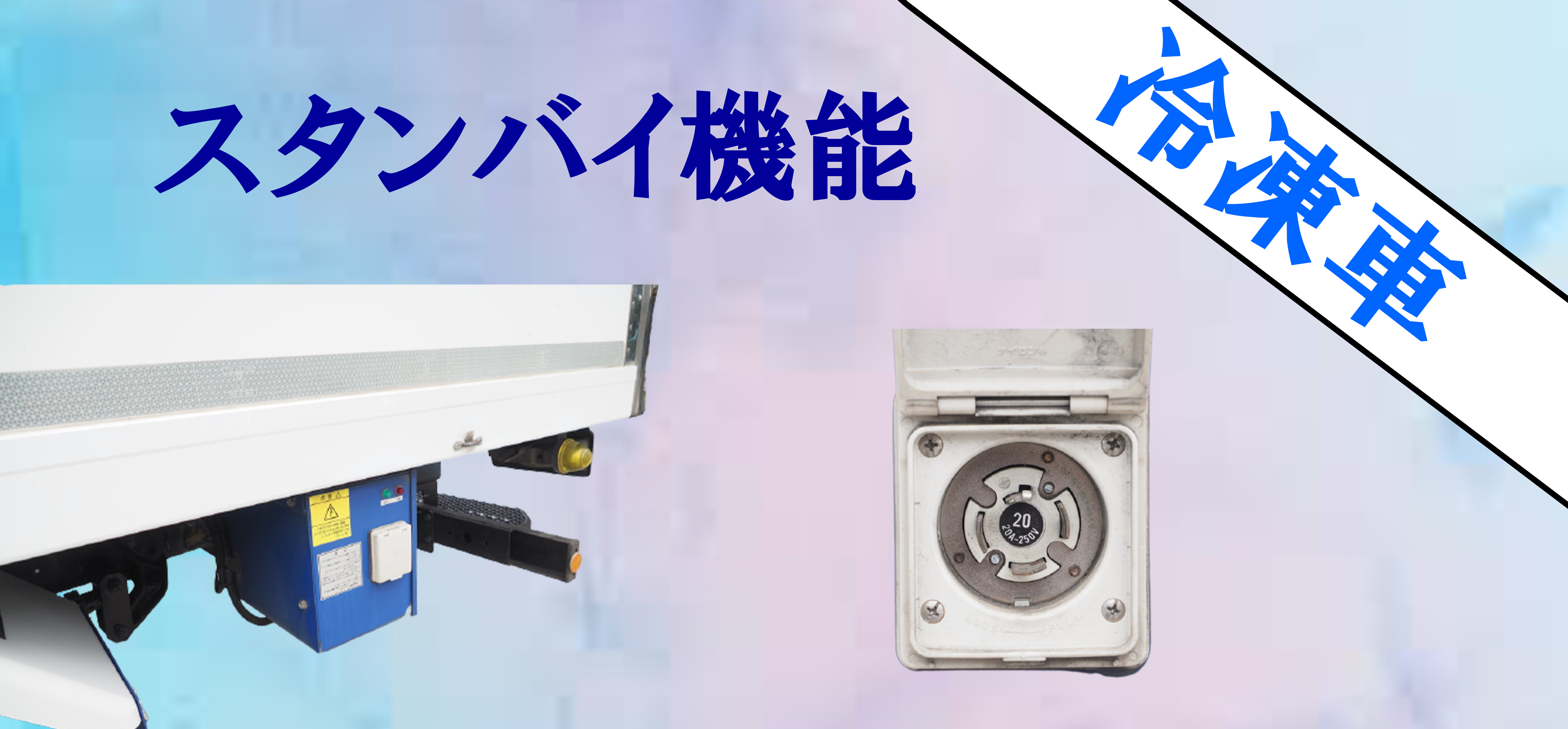 トラックの冷蔵冷凍車のスタンバイ機能とは？ | トラック情報コラム 