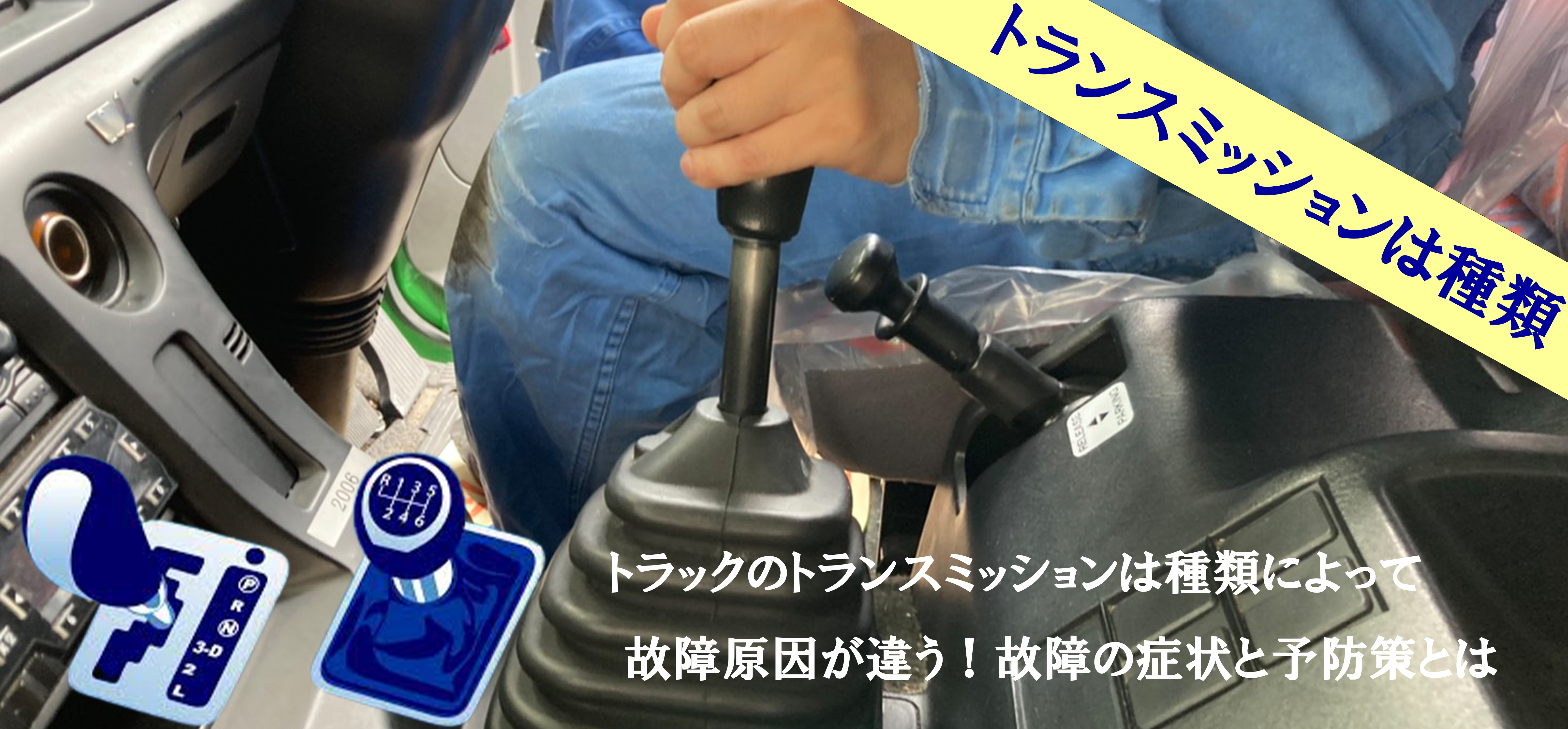 トラックのトランスミッションは種類によって故障原因が違う 故障の症状と予防策とは 中古トラック販売のステアリンク