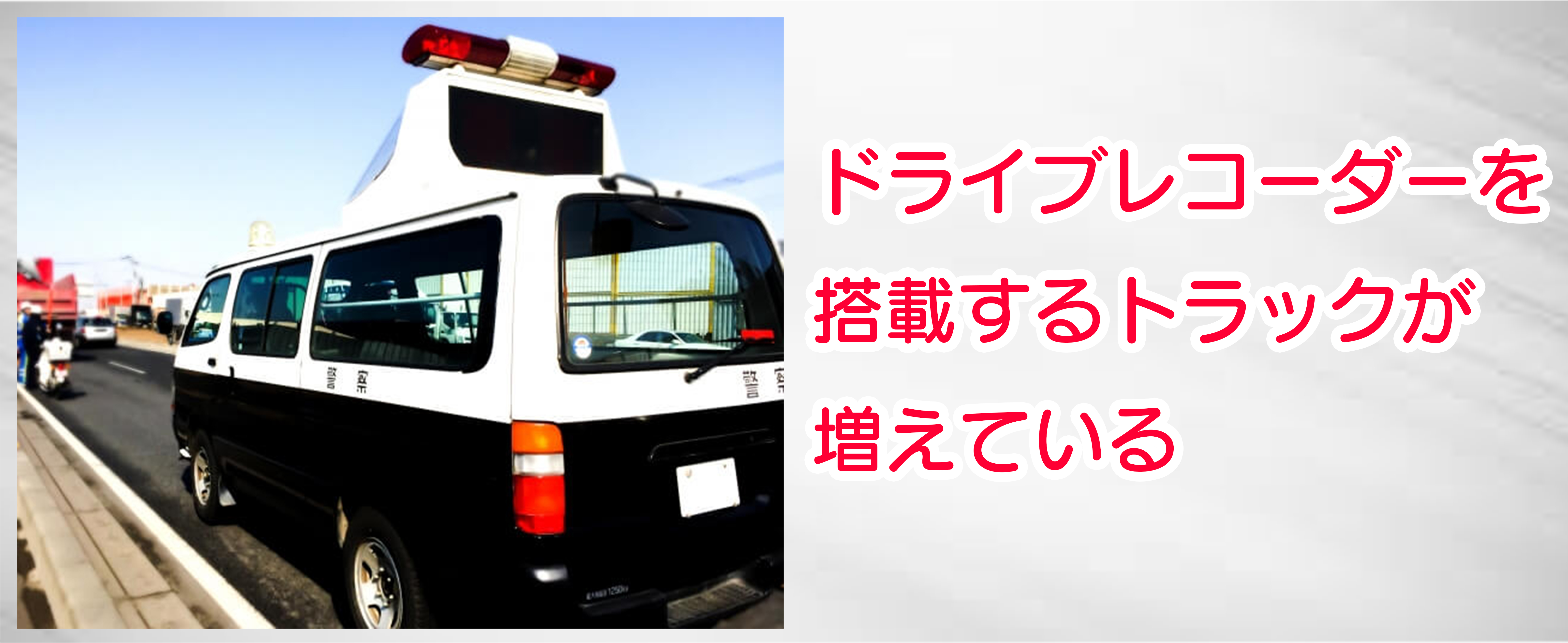 トラックにドライブレコーダーを搭載したい 搭載ポイントなどを解説 中古トラック販売のステアリンク