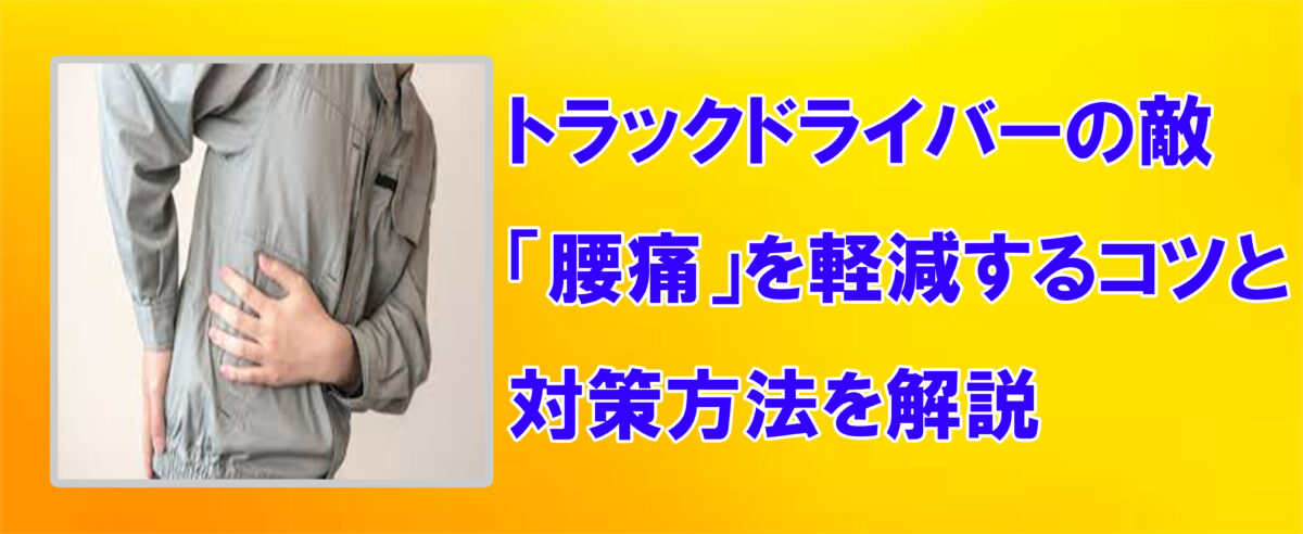 トラックドライバーの敵「腰痛」を軽減するコツと対策方法を解説