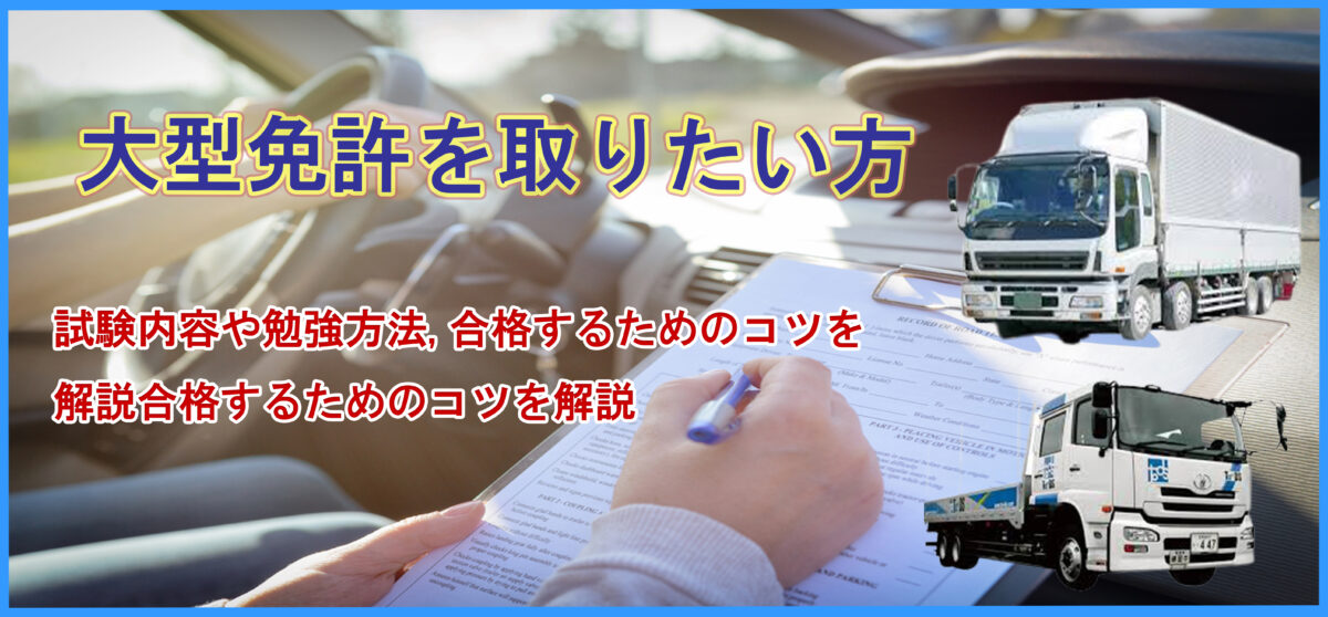 大型免許を取りたい方必見！試験内容や勉強方法や、合格するためのコツを解説