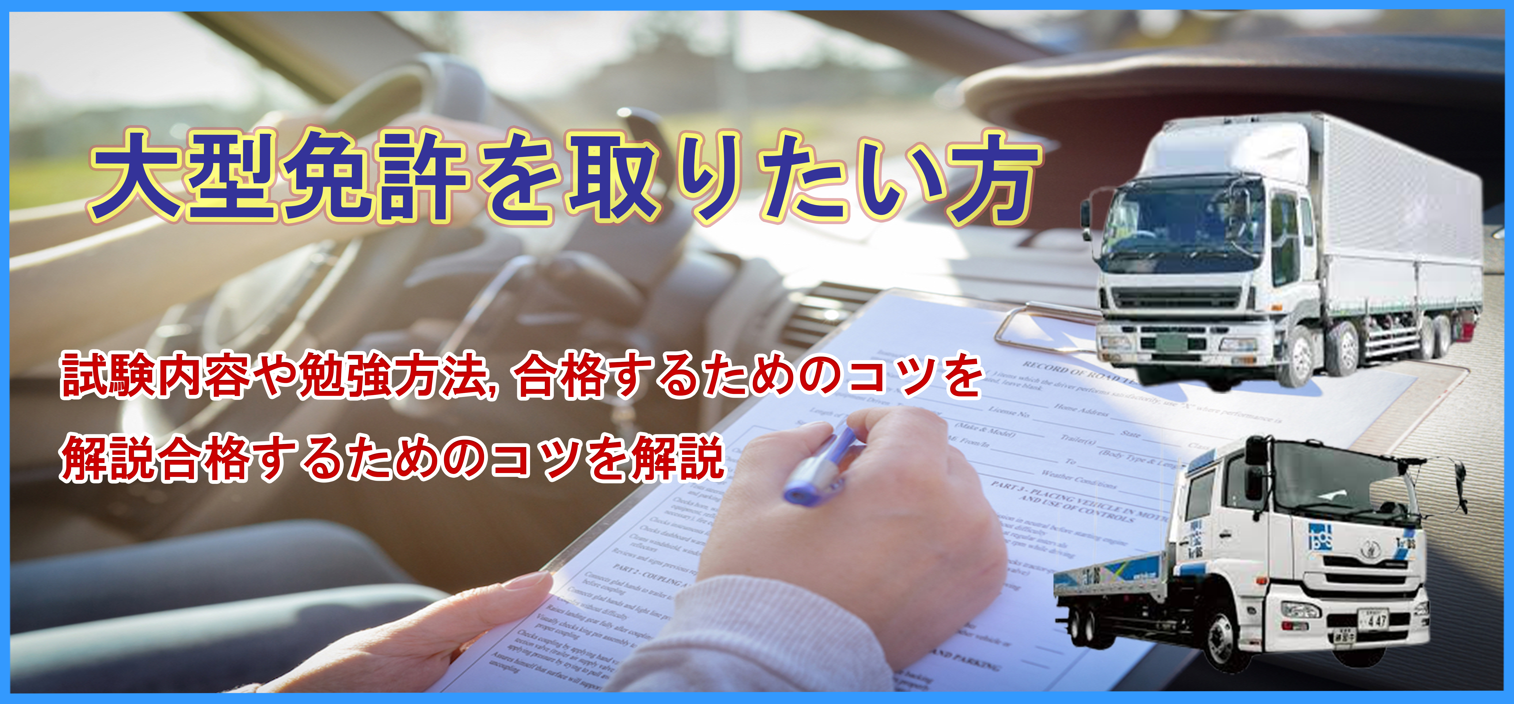 大型免許を取りたい方必見 試験内容や勉強方法や 合格するためのコツを解説 中古トラック販売のステアリンク