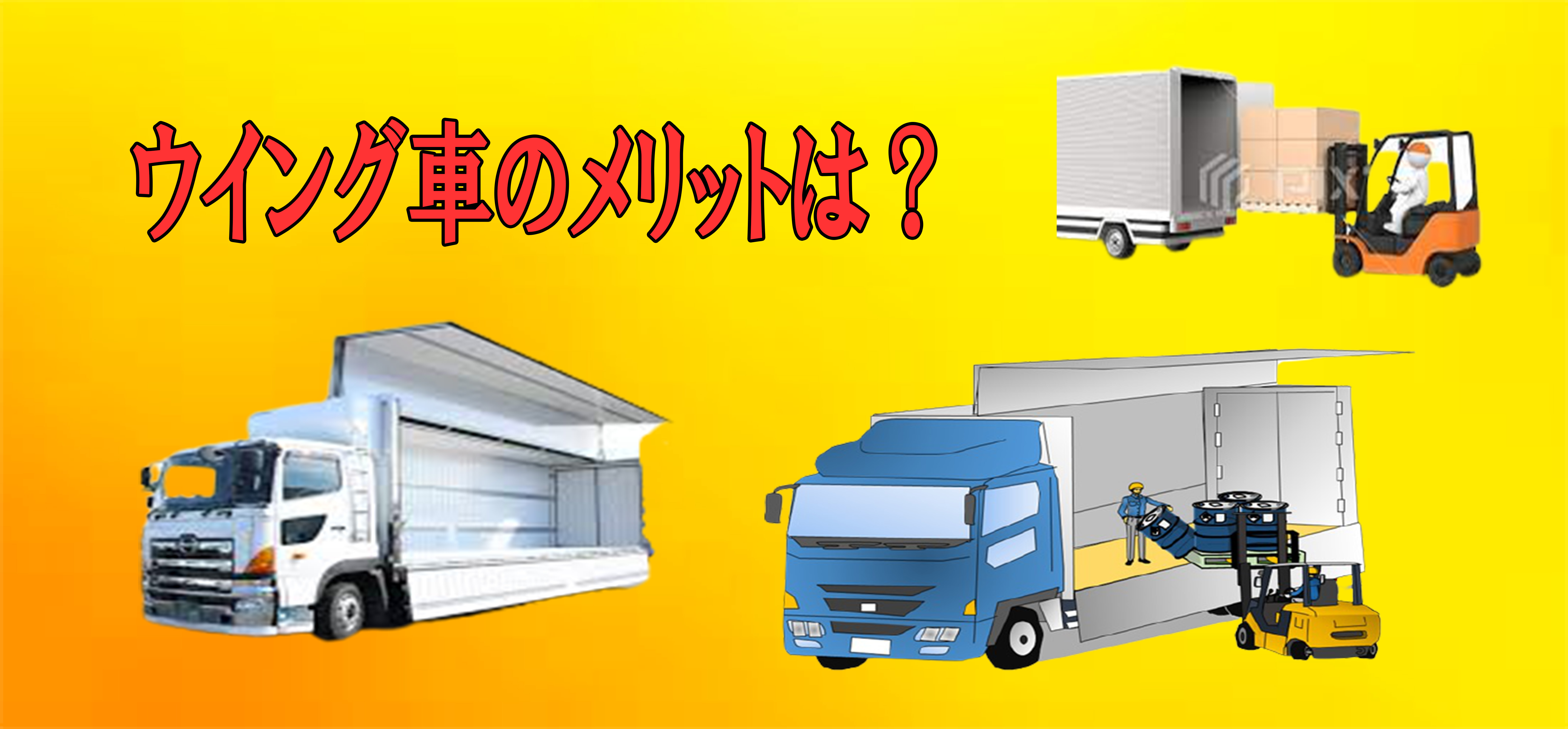 ウイング車とは 種類やメリット デメリットを解説 中古トラック販売のステアリンク ウイング車とは 種類やメリット デメリットを解説 中古トラック販売のステアリンク