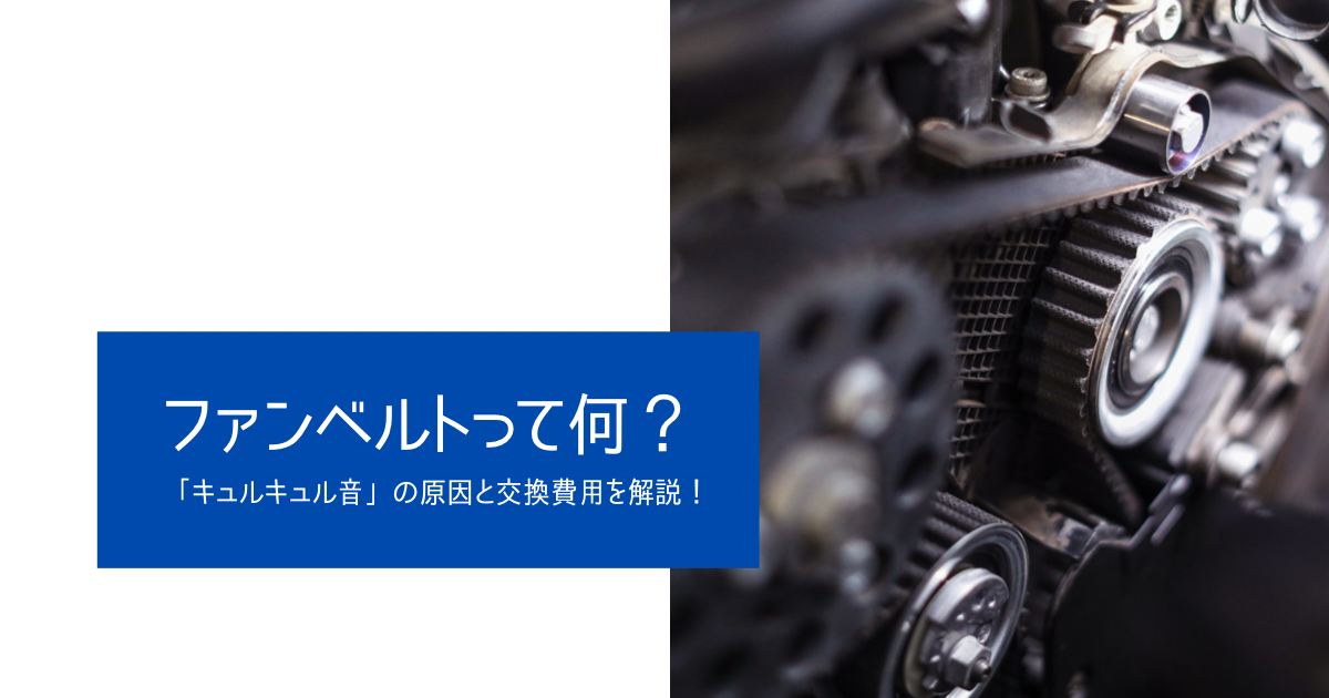 ファンベルトって何？「キュルキュル音」の原因と交換費用を解説！