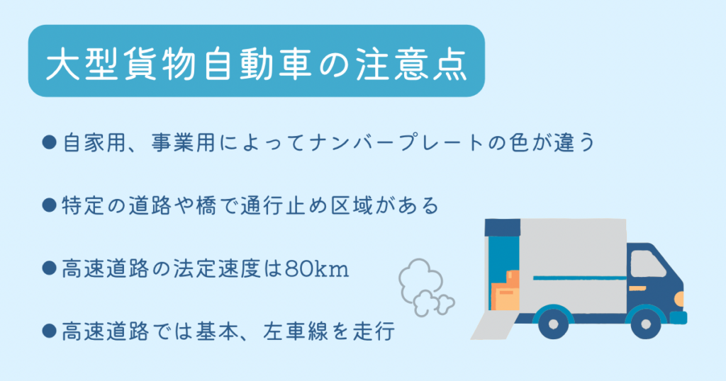 大型貨物自動車の注意点