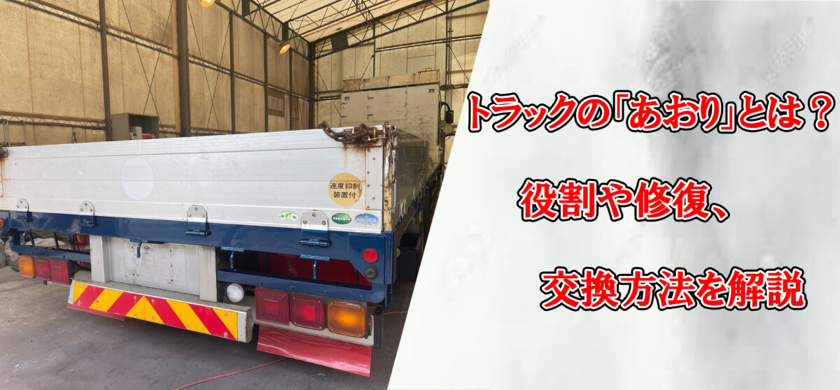 トラックの「あおり」を解説！知っておきたい役割や修復、交換方法とは？