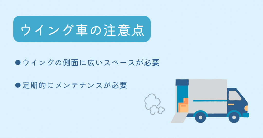 ウイング車の注意点