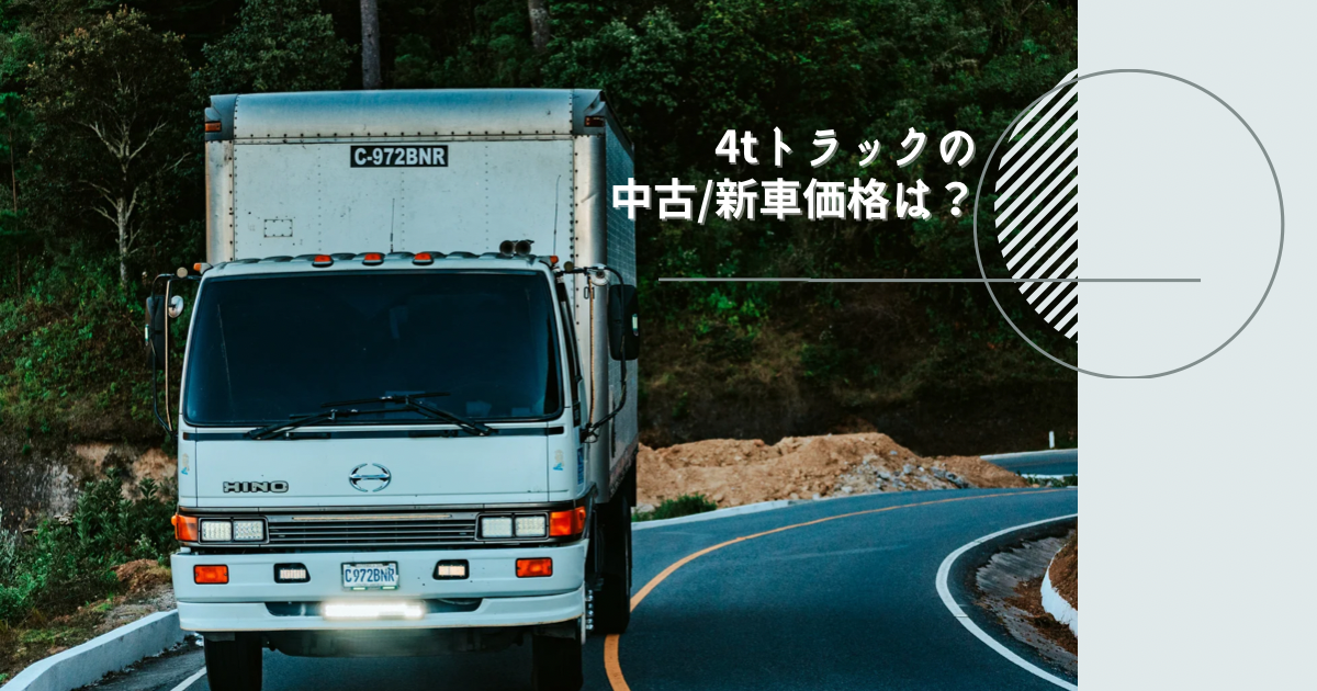 4tトラックの中古 新車価格は 車体サイズや必要な免許などを解説 中古トラック販売のステアリンク