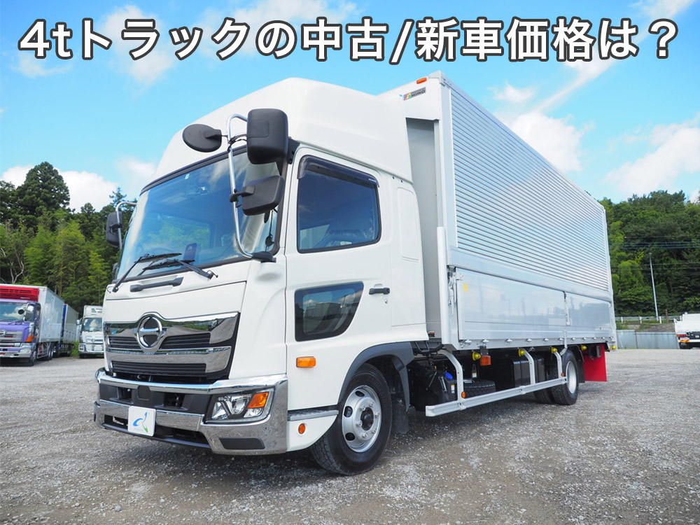 4tトラックの中古/新車価格は？寸法や必要な免許、2tトラックとの違いを解説！