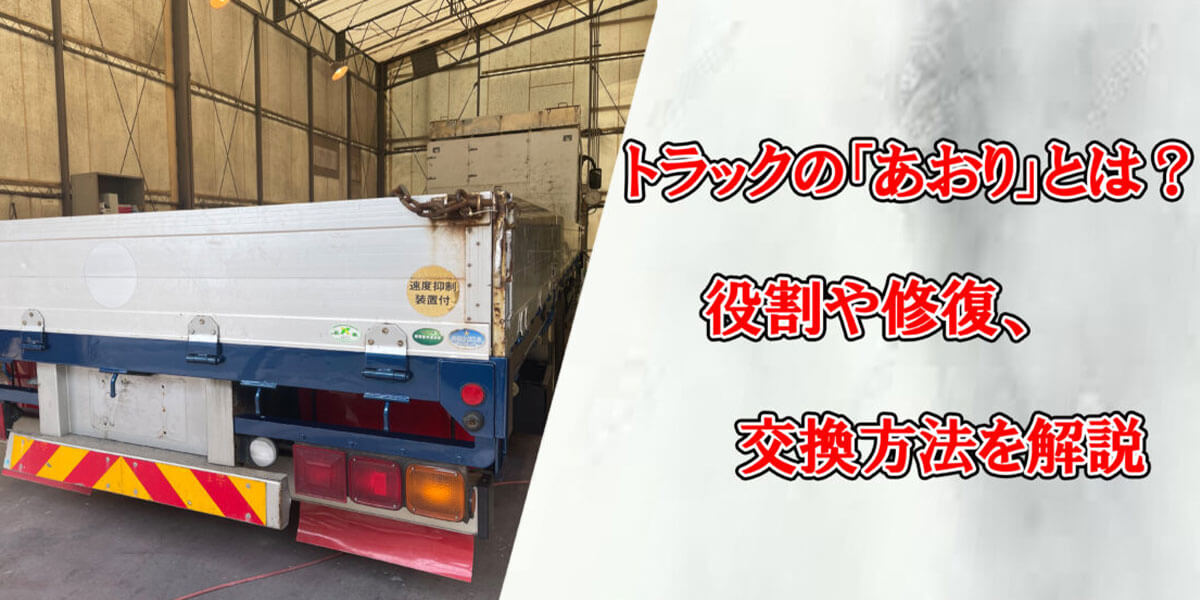トラックの「あおり」を解説！知っておきたい役割や修復、交換方法とは？