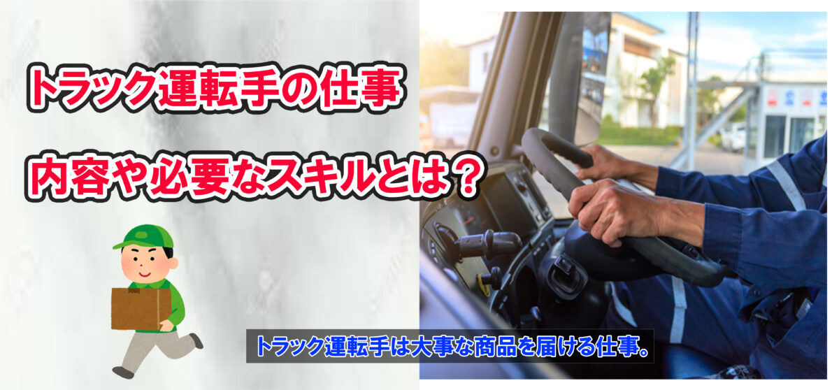 トラック運転手の仕事内容や必要なスキルとは？