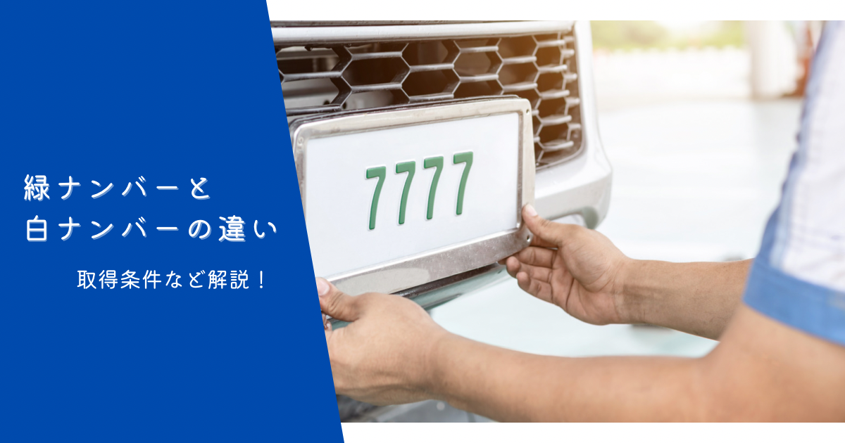 トラックの緑ナンバーは個人で取得できる？白ナンバーとの違いとは