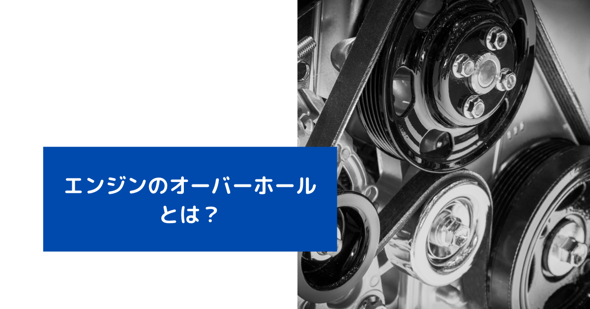 エンジンのオーバーホールとは？費用やメリット・デメリットを解説