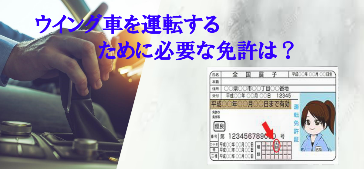 ウイング車を運転するために必要な免許は 中古トラック販売のステアリンク