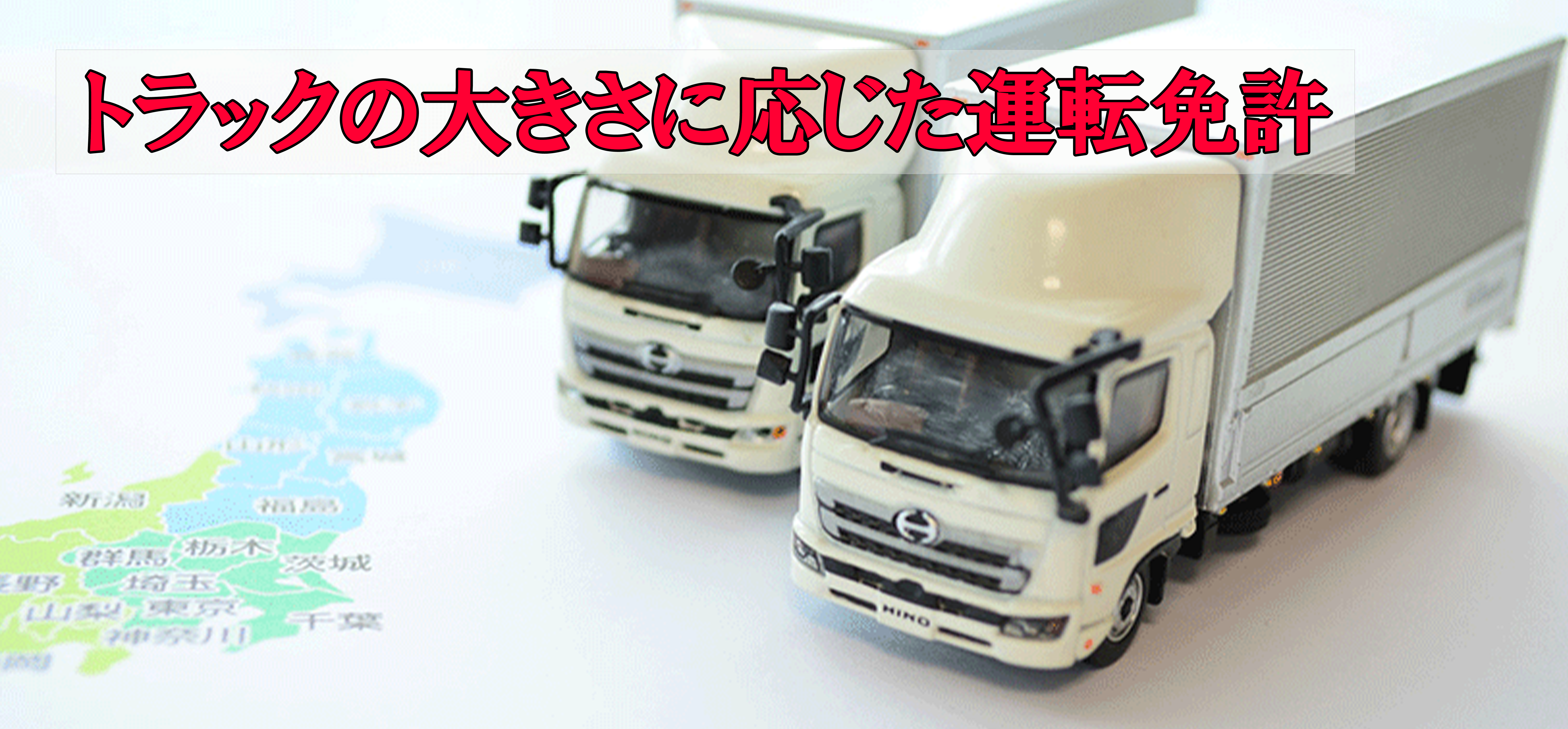 ウイング車を運転するために必要な免許は 中古トラック販売のステアリンク