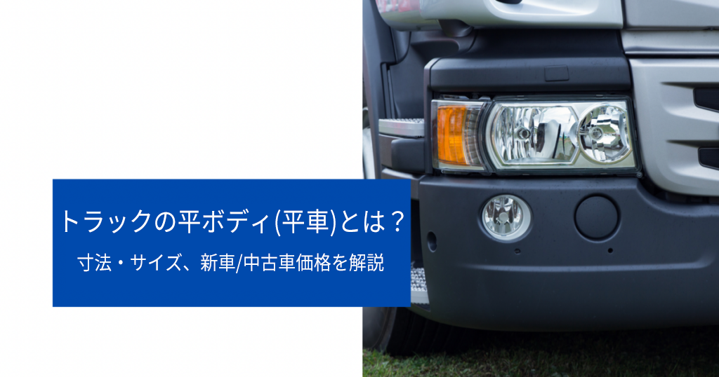 トラックの平ボディ(平車)とは？寸法・サイズ、新車/中古車価格を解説