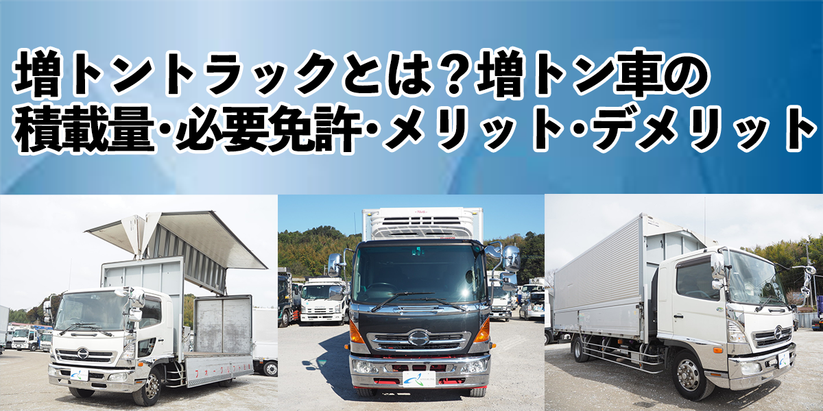 増トントラックとは 増トン車の積載量 必要免許 メリット デメリット 中古トラック販売のステアリンク