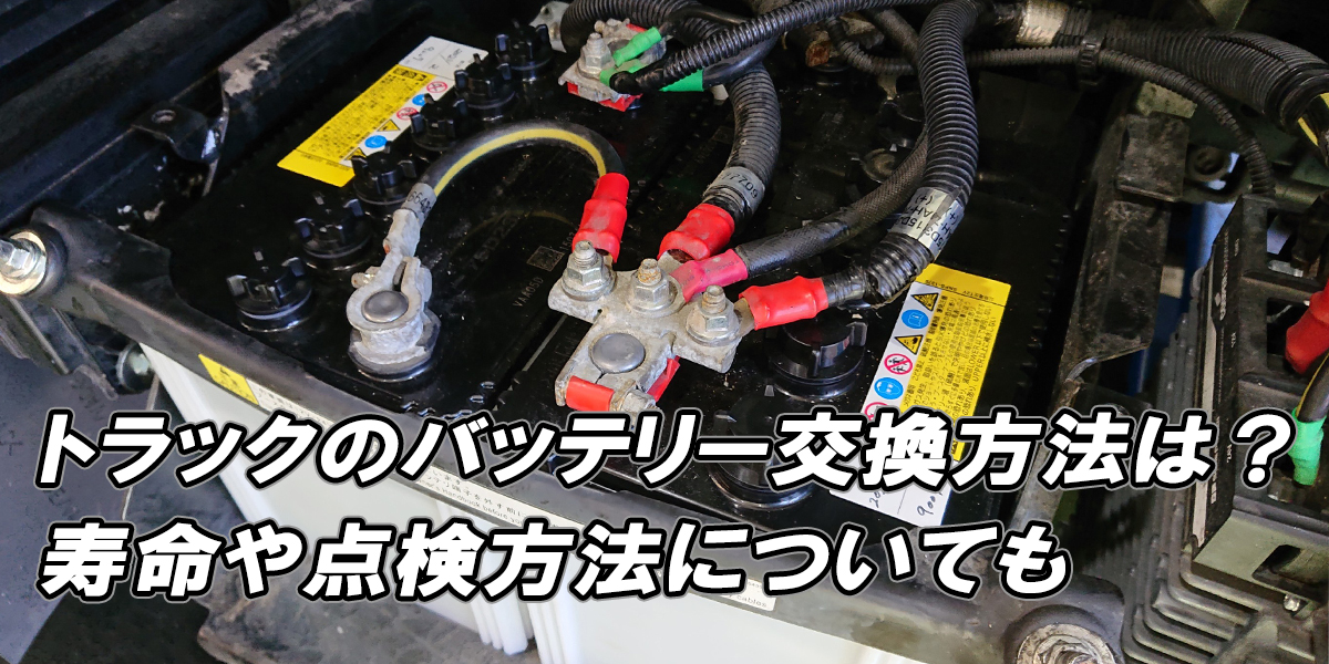 トラックのバッテリー交換方法は？寿命や点検方法についても