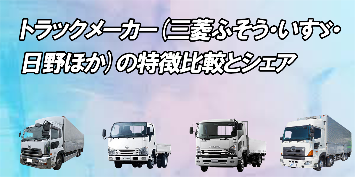 トラックメーカー 三菱ふそう いすゞ 日野ほか の特徴比較とシェア 中古トラック販売のステアリンク