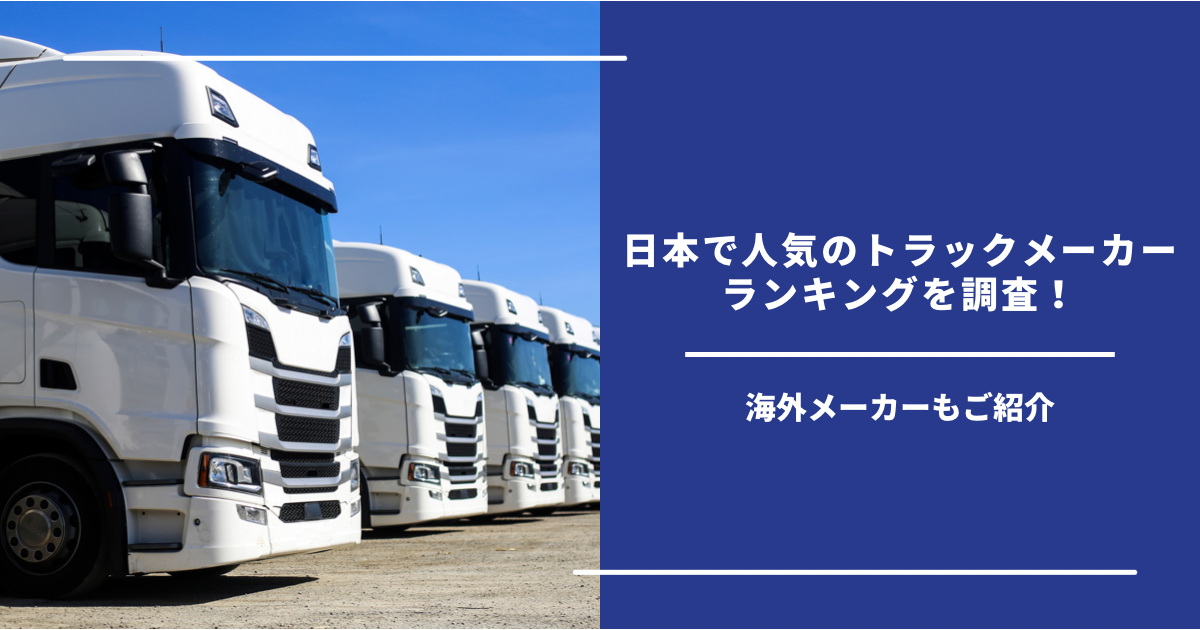 日本で人気のトラックメーカーランキングを調査！海外メーカーもご紹介