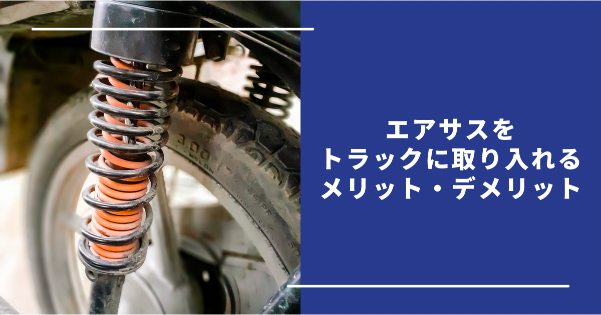 エアサスをトラックに取り入れるメリット・デメリットや故障時の対処法についても解説！