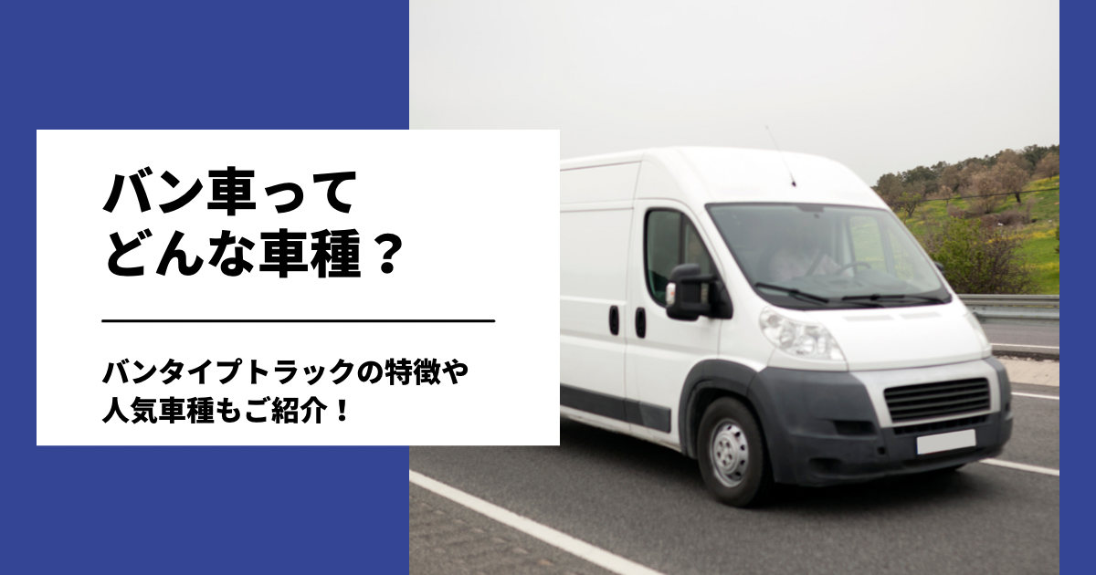 バン車ってどんな車種？