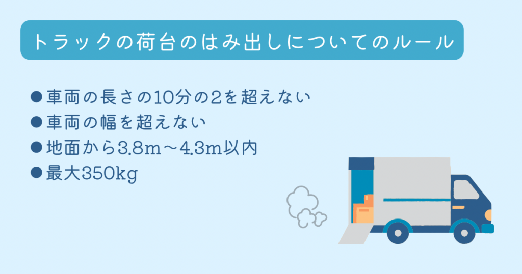 トラックの荷台のはみ出しについてのルール