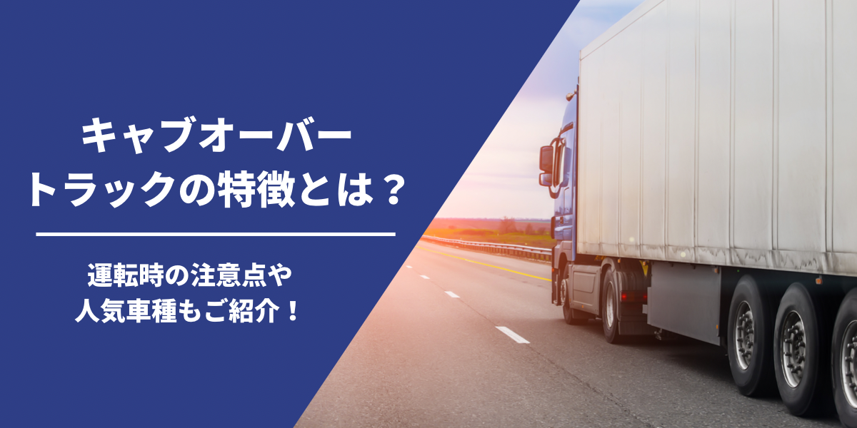 キャブオーバートラックの特徴とは 運転時の注意点や人気車種もご紹介 中古トラック販売のステアリンク