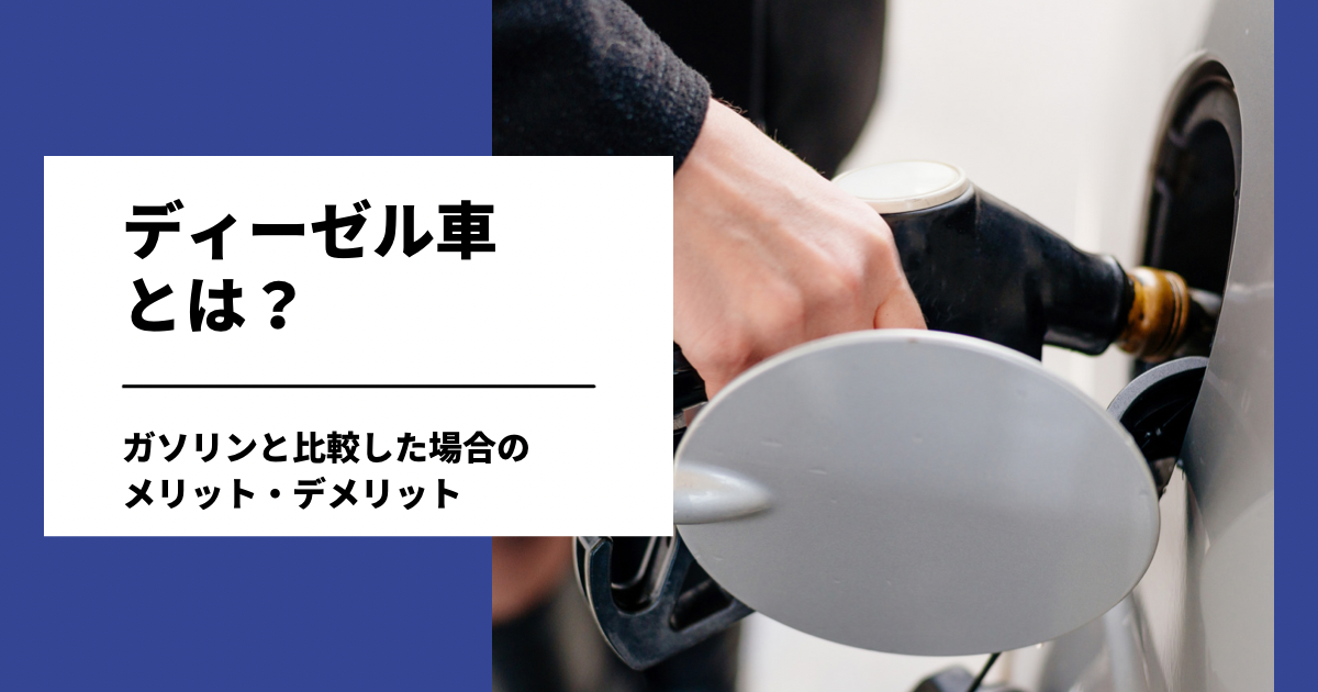 ディーゼル車とは？ガソリン車と比較した場合のメリット・デメリット